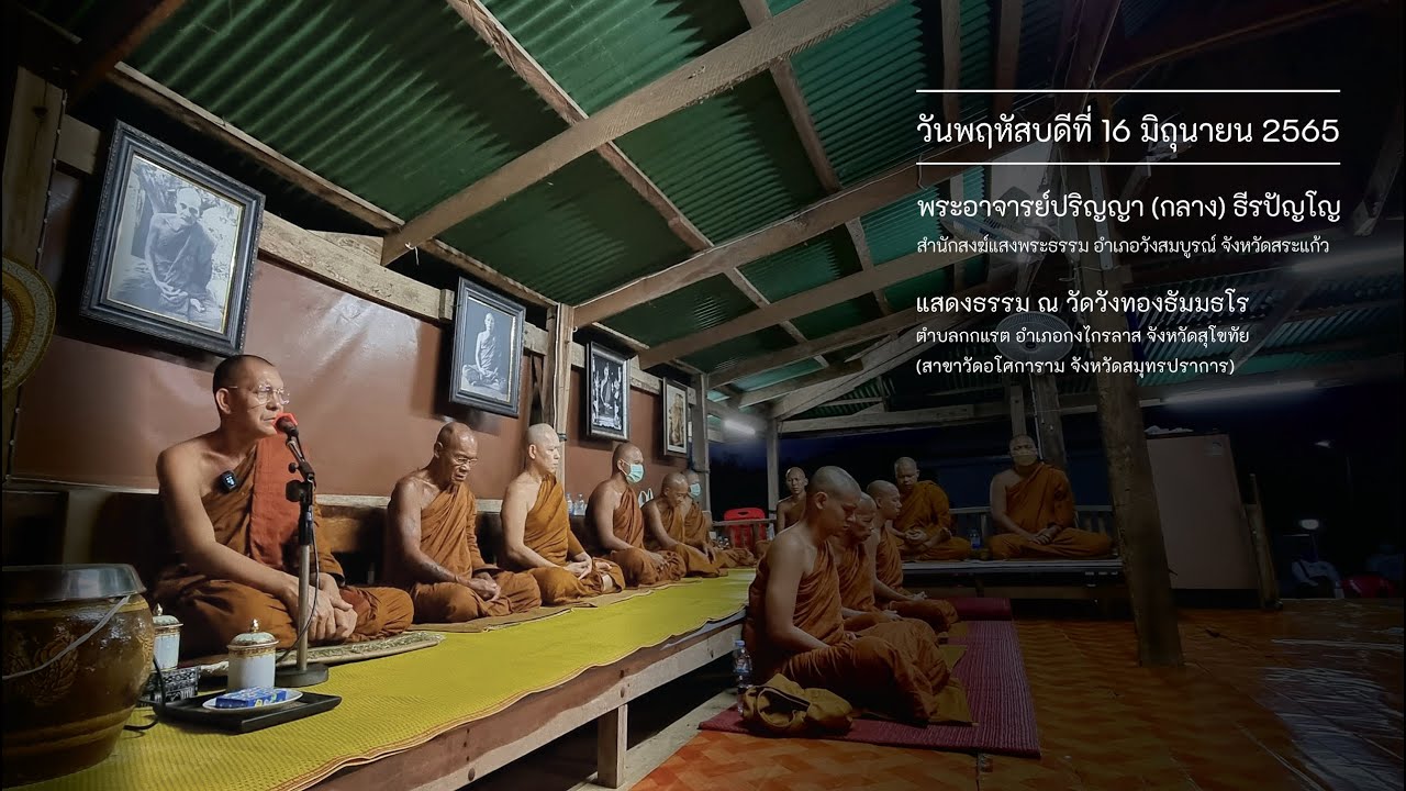 วันที่ 16 มิถุนายน 2565 พระอาจารย์ปริญญา (กลาง) ธีรปัญโญ แสดงธรรม ณ วัดวังทองธัมมธโร จ.สุโขทัย