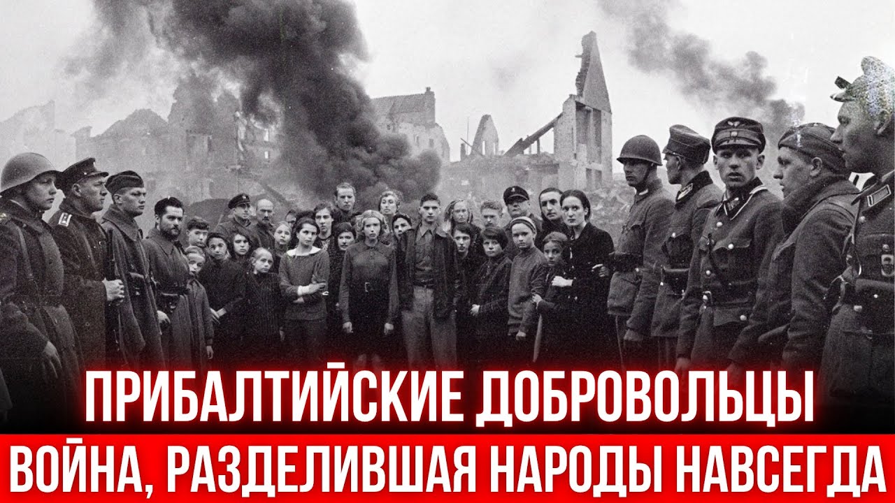 Тёмная правда о добровольцах Прибалтики: герои, палачи или жертвы истории?