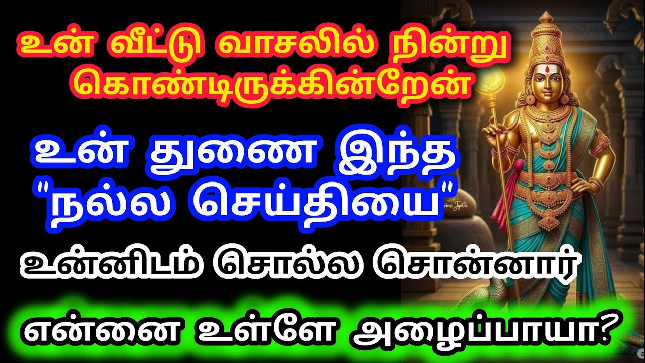 உன் வீட்டு வாசலில் தான் நிற்கிறேன்/Murugan Blessings/Murugan Motivational Words/Positive Words