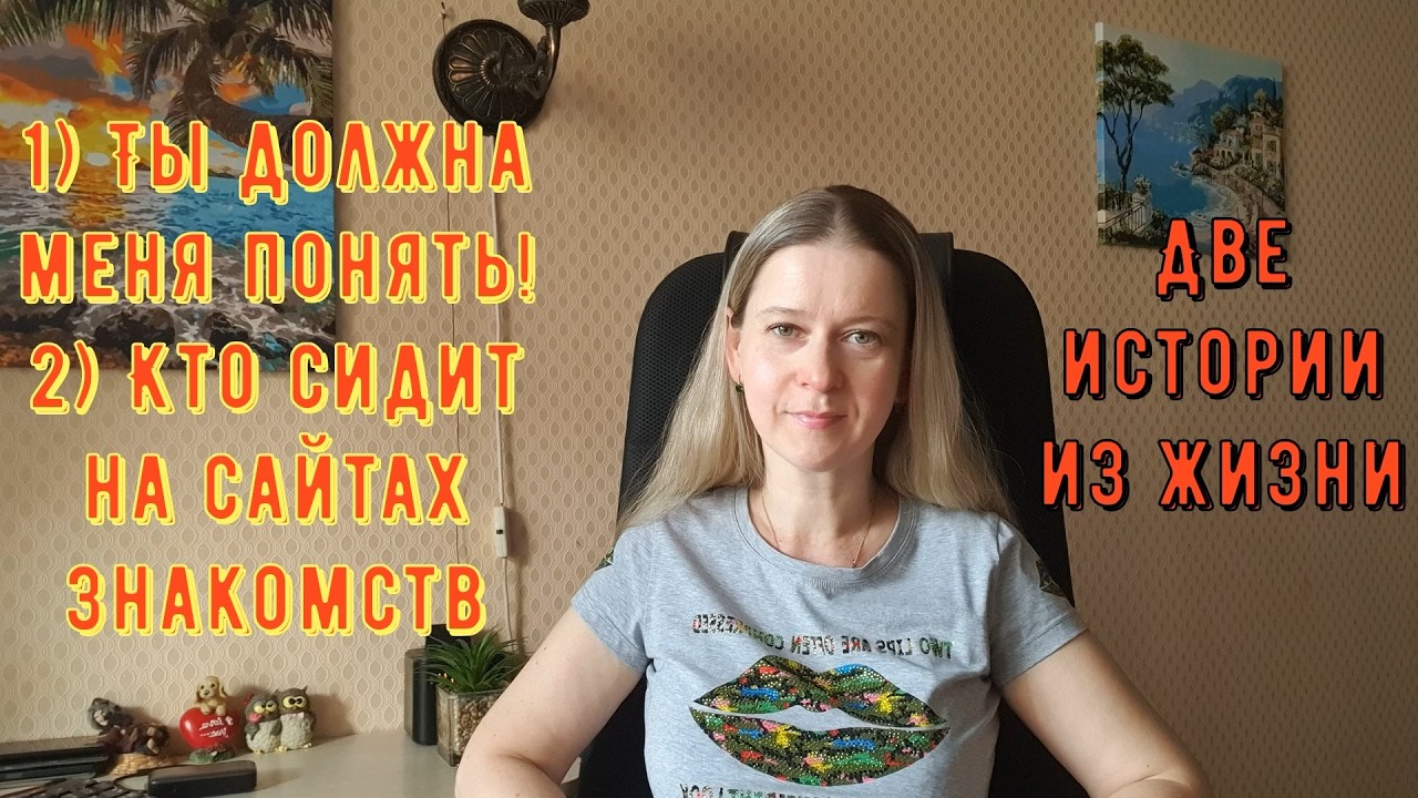 Ты должна меня понять! 2) Кто сидит на сайтах знакомств Две Истории из жизни РСП, сайты знакомств