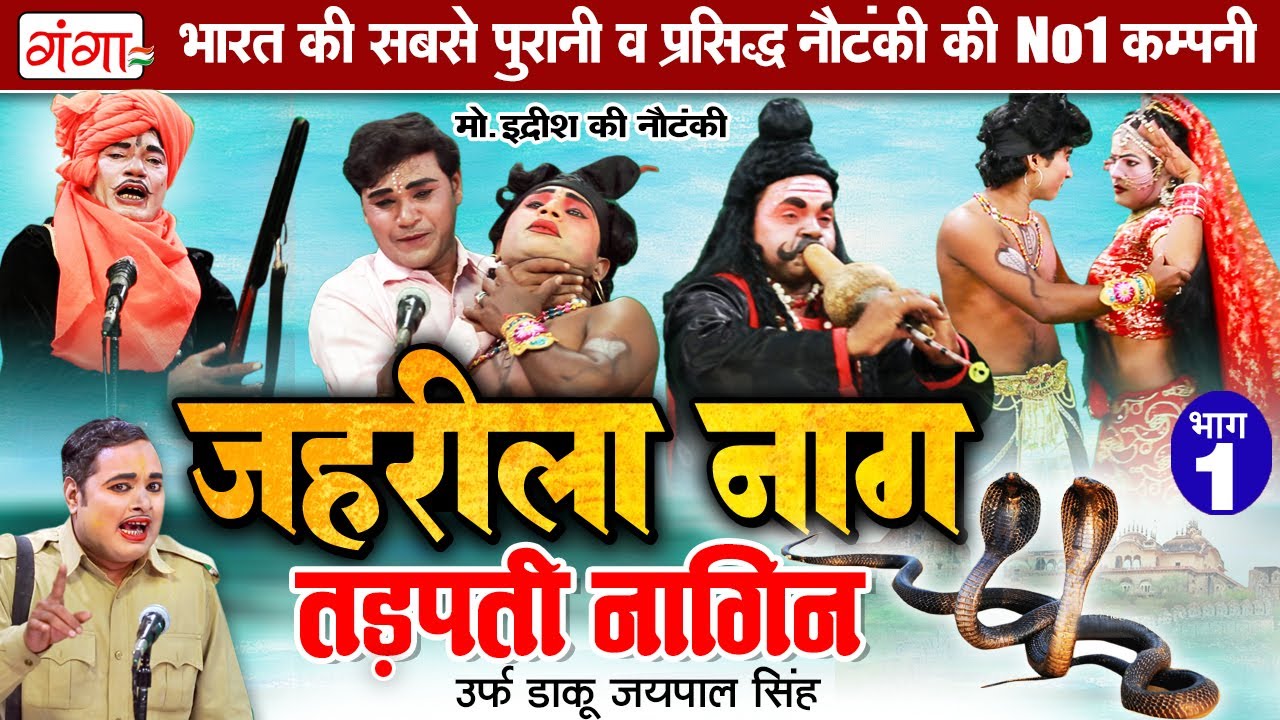 मोहम्मद इद्रीश की नौटंकी - जहरीला नाग तड़पती नागिन{भाग-1} | Nautanki Nach | Mohammad Idrish Nautanki