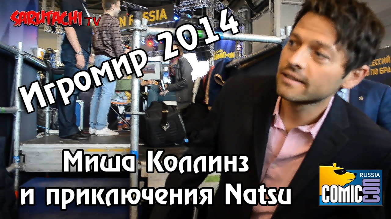 Миша Коллинз и приключения Natsu. Comic Con Russia 2014