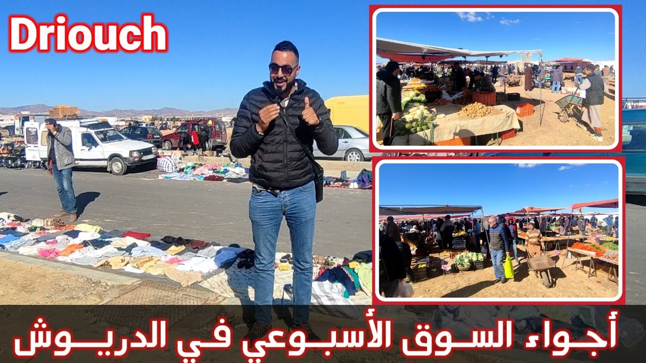 تحت طـلبكم : جولة بـ السـوق الأسبـوعي في الدريوش والأجـواء رائـعة Driouch