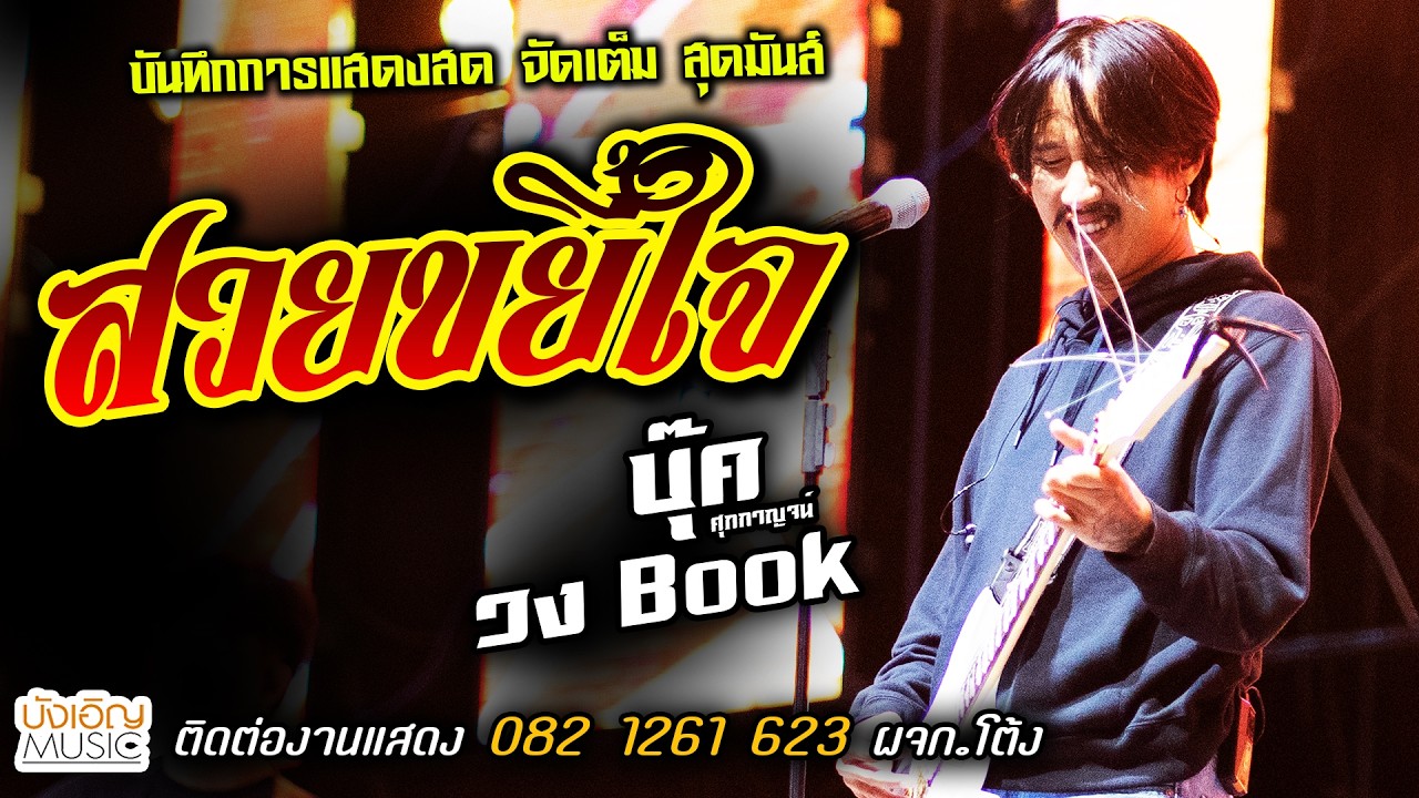 🔥สวยขยี้ใจ แสดงสด [[บุ๊ค ศุภกาญจน์ & วงbook]] เพลงฮิต สุดมันส์