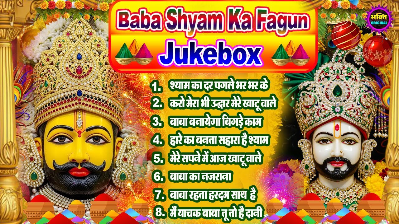 फागुन स्पेशल भजन 🌹 Khatu Shyam Bhajan 🌹 Shyam Baba Bhajan🌼❤️Khatu Dham Bhajan 2026