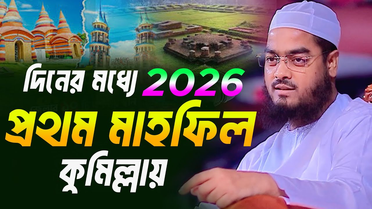 দিনে প্রথম মাহফিল ২০২৬ । হাফিজুর রহমান সিদ্দিকী কুয়াকাটা 2026 । Hafizur Rahman Siddiki Waz 2026