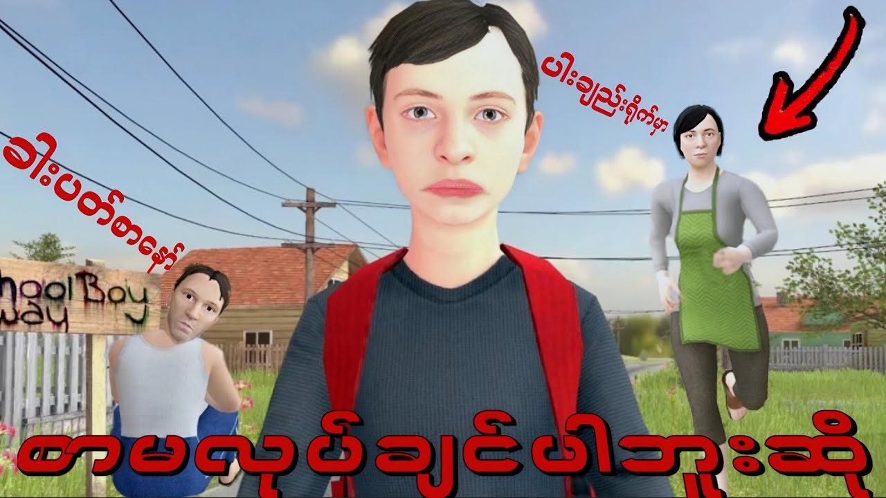 ကျနော်စာမလုပ်ချင်လို့အိမ်ကထွက်ပြေးခဲ့တယ် | Schoolboy Runaway 