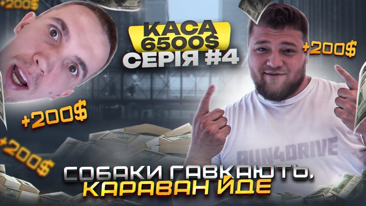 Run 4 Drive! Собаки гавкают, караван идет! Ч  4
