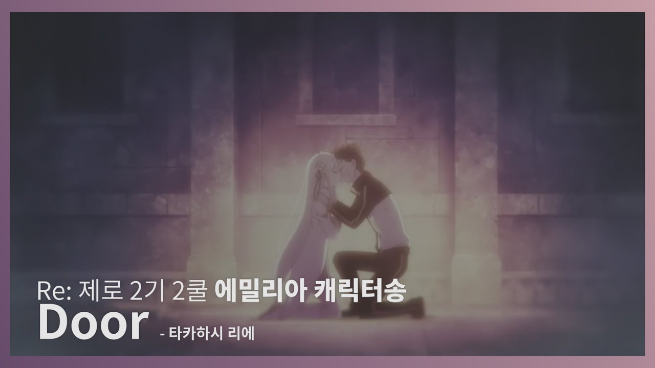 (한글자막/풀버전) 리제로 2기 2쿨 '에밀리아' 캐릭터송 - Door / 타카하시 리에 (2기 15화 삽입곡)