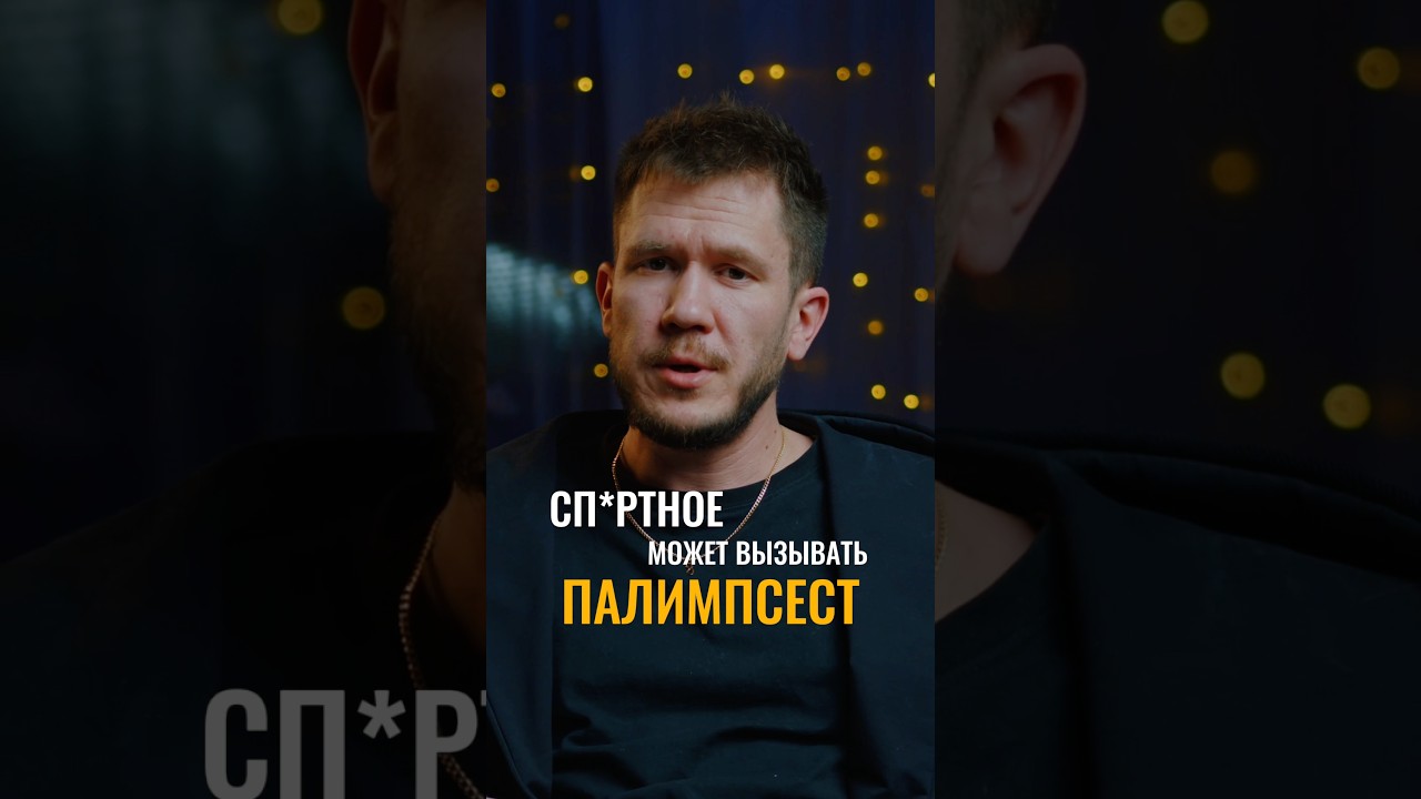 Палимпсест — это один из этапов на пути к зависимости