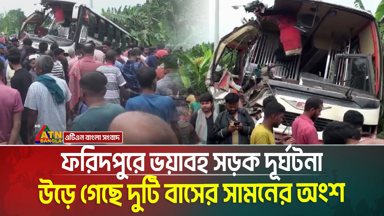 ফরিদপুরে ভ/য়া/ব/হ সড়ক দূর্ঘটনা : উড়ে গেছে দুটি বাসের সামনের অংশ| Faridpur Accident | Faridpur News