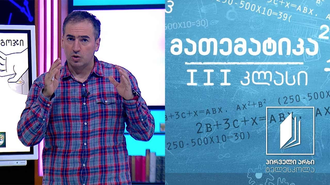 მათემატიკა, III კლასი - სიგრძის საზომი ერთეულები: მმ, სმ, დმ, მ, კმ #ტელესკოლა