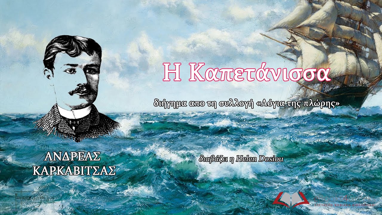 Η ΚΑΠΕΤΑΝΙΣΣΑ - Ανδρέας Καρκαβίτσας (Διήγημα απο τη συλλογή 