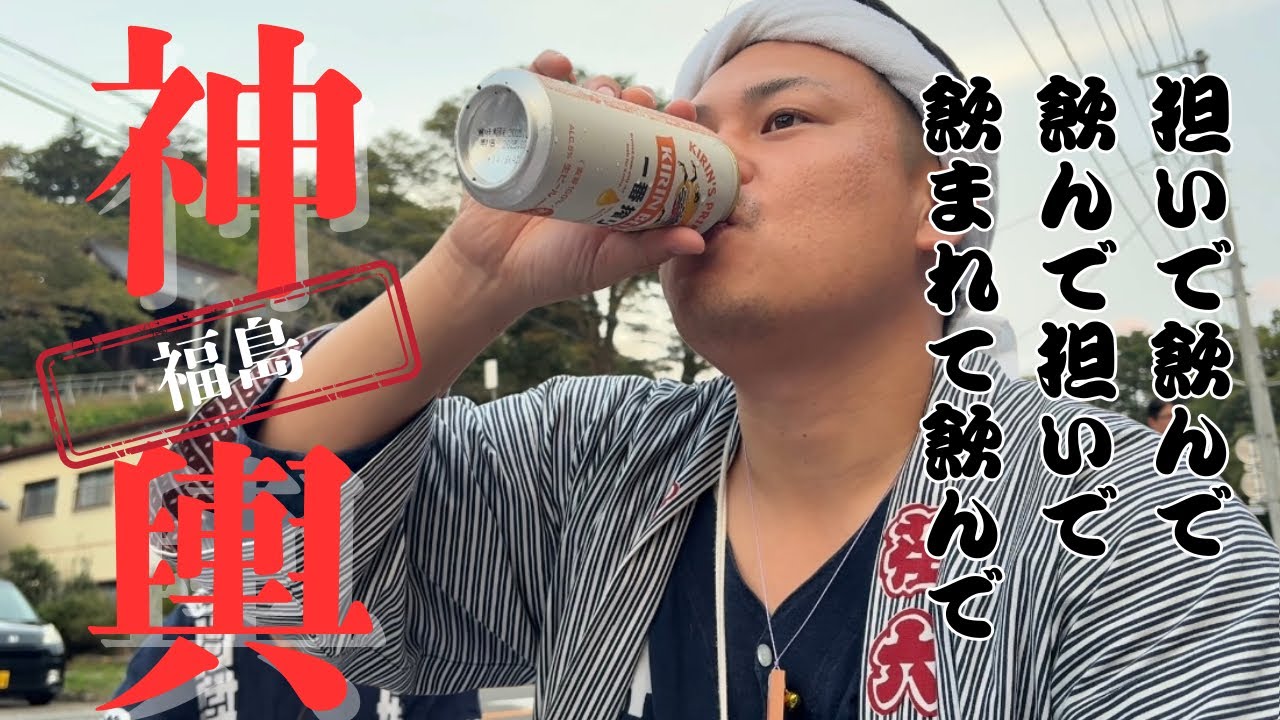 【福島】飲んで飲んだくれた福島神輿遠征