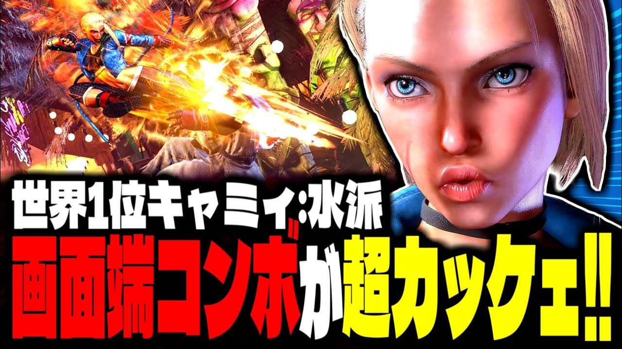【SF6】世界1位キャミィ！画面端コンボが超カッケェｗｗｗ「水派(Mizuha):キャミィ」【スト6】