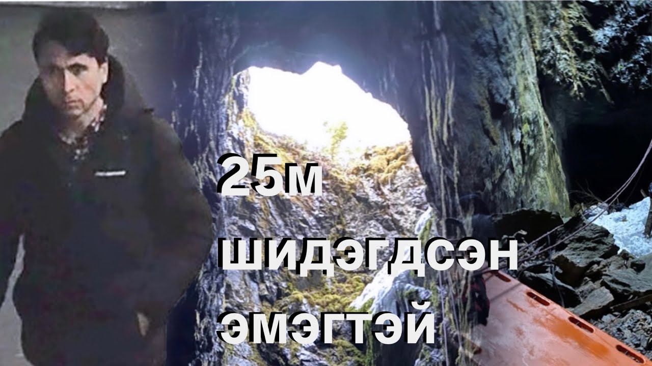 Швэдэд болсон явдал 1 / bolson yavdal p1 (Уурхайн 25м нүхэнд шидэгдсэн эмэгтэй)