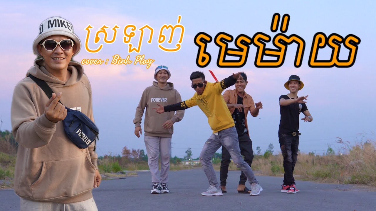 ស្រឡាញ់មេម៉ាយ Cover Binh play | Srolanh Memay, nhạc  khmer