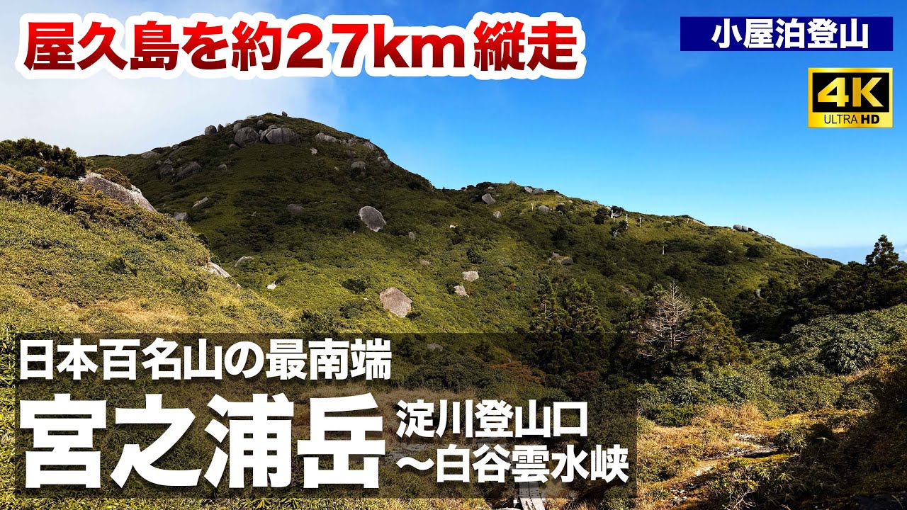 【屋久島】「宮之浦岳」〜淀川登山口から黒味岳を経由して白谷雲水峡まで縦走約27kmを小屋一泊二日で挑戦・日本百名山最南端〜【小屋泊登山】