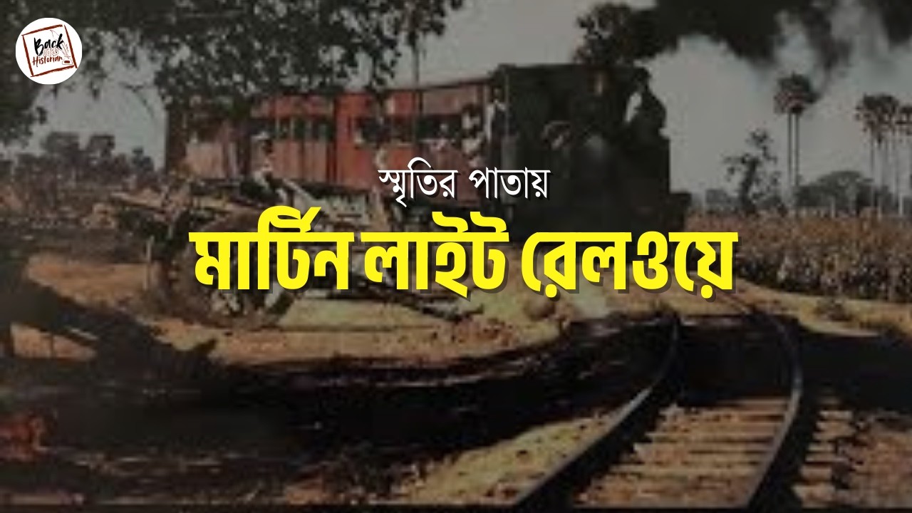 হাওড়া-আমতা/শিয়াখালা/হাসনাবাদ মার্টিন রেলের ইতিহাস | Old Railway in Calcutta | Martin Train #railway