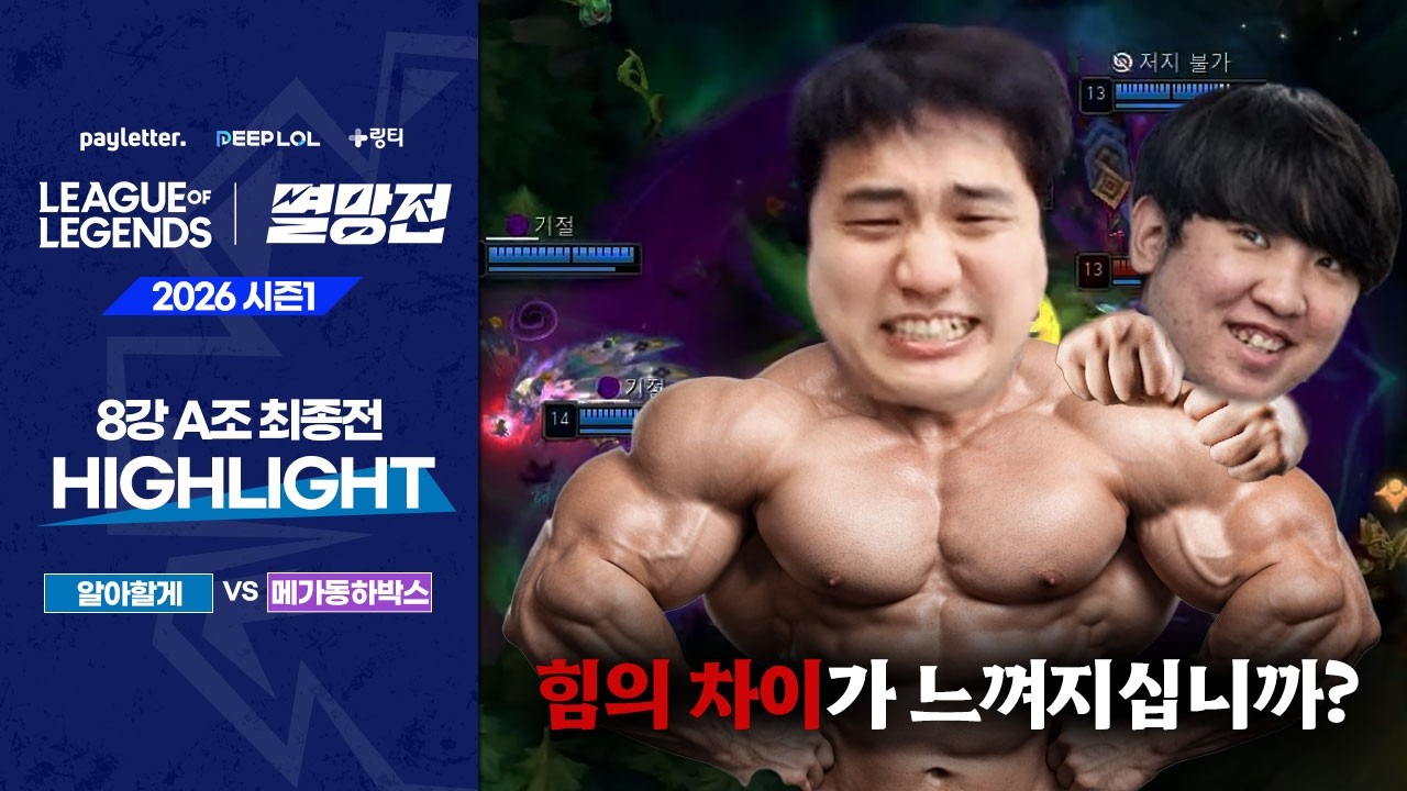 알아할게 vs 메가동하박스 | A조 최종전 하이라이트 | 2026 LoL 멸망전 시즌1