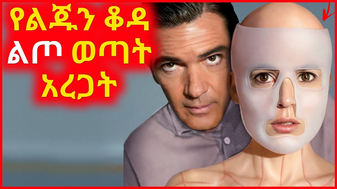 🔴 የ17 ዓመት ልጁን ገዳይ ቆዳውን ገፈፈው