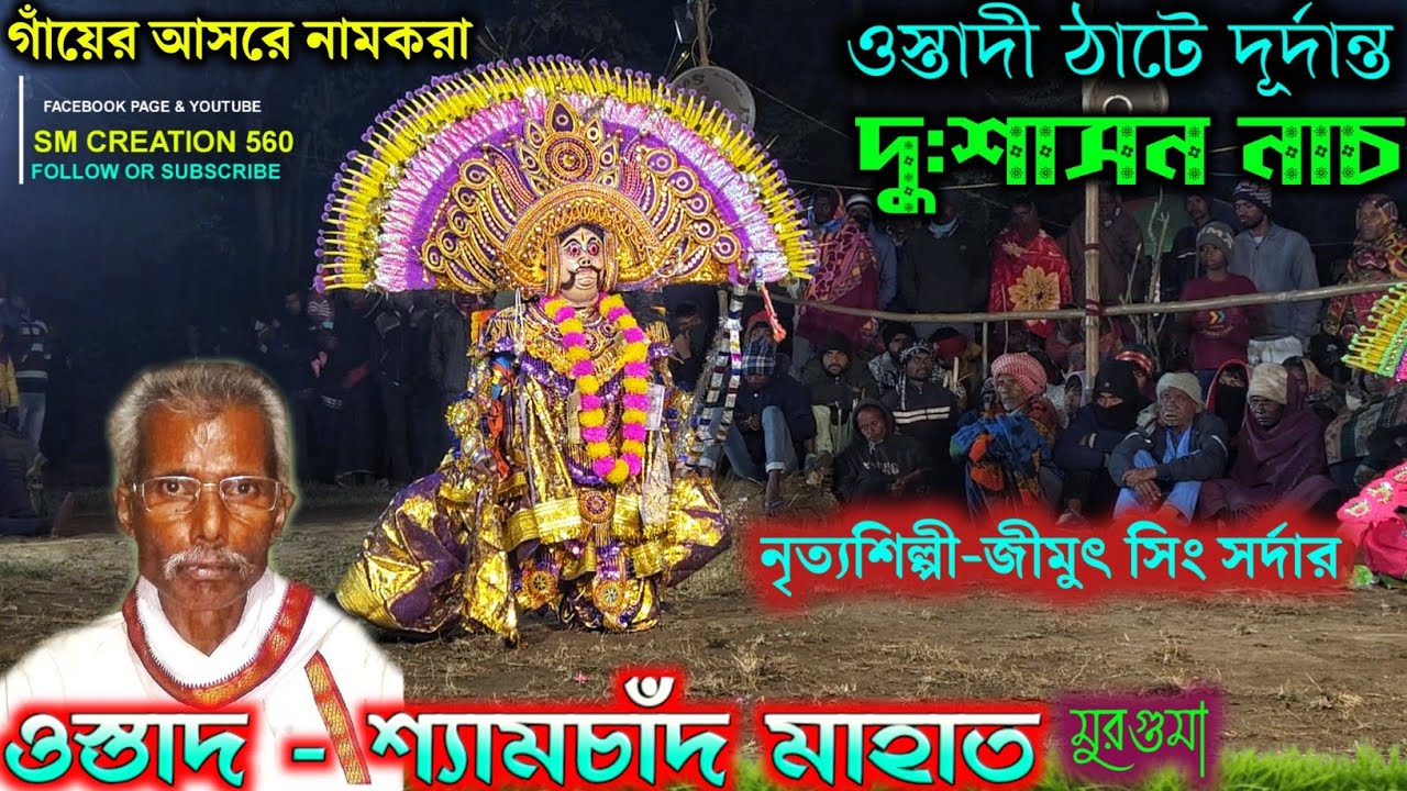 জীমুৎ সিং সর্দারের বিরাট রাজা নাচ✨Shyamchand Mahato New Dress Raja Nach