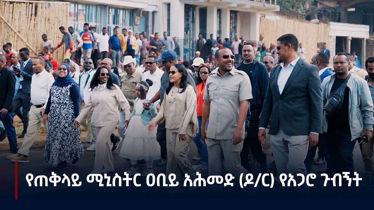 የጠቅላይ ሚኒስትር ዐቢይ አሕመድ (ዶ/ር) የአጋሮ ጉብኝት Etv | Ethiopia | News zena