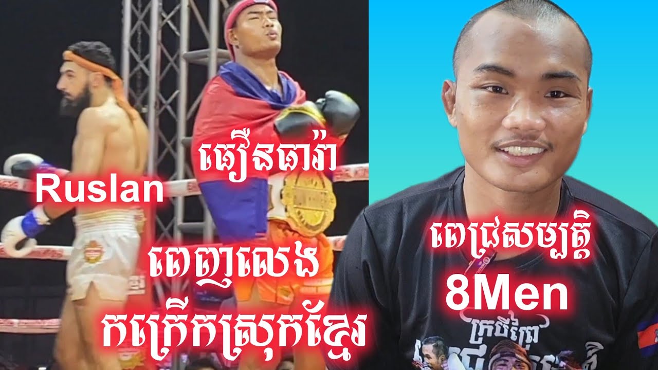 ពេញលេងហើយ ធឿនធារ៉ា vs Ruslan រ៉ូសឡាន ពេជ្រសម្បត្តិ 8Men កក្រើ..ស្រុកខ្មែរ