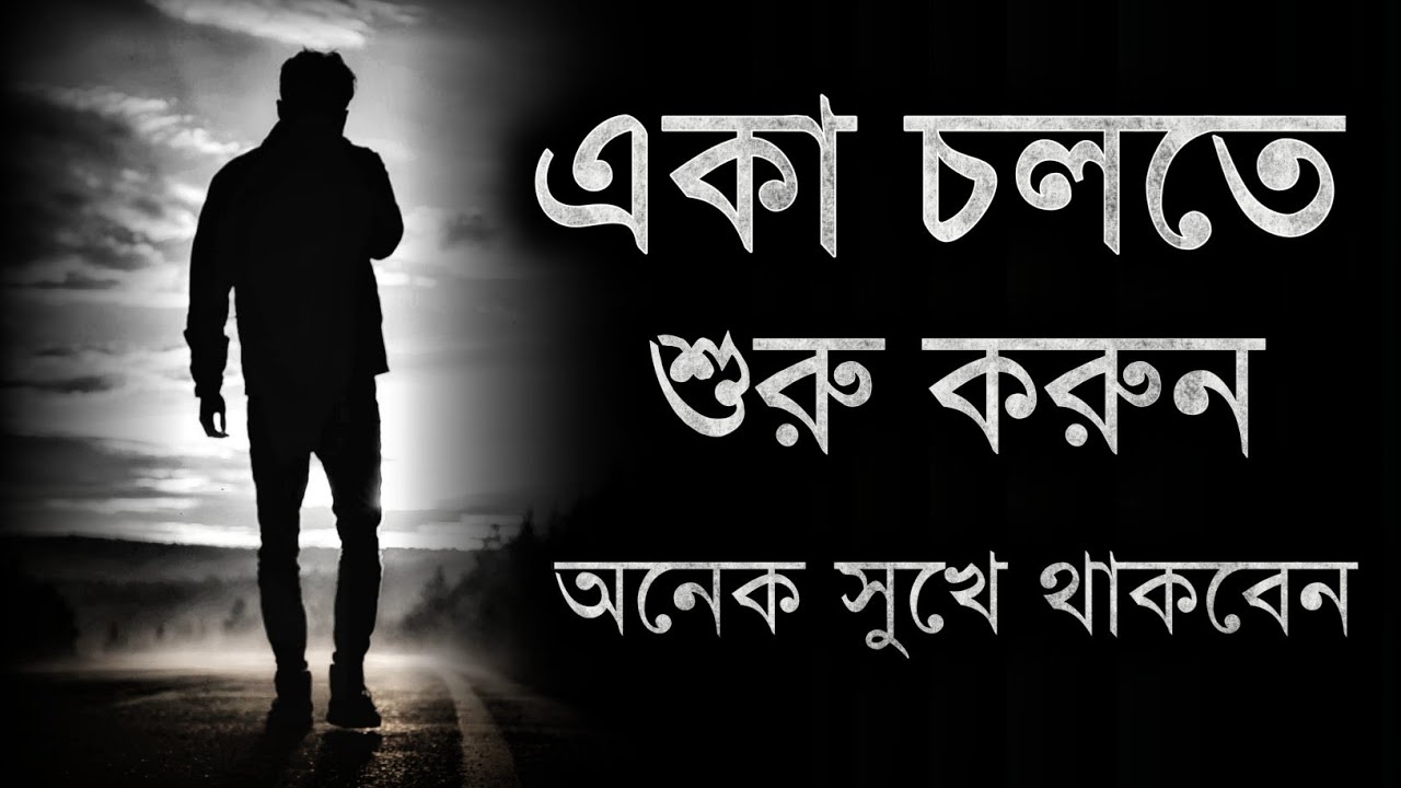 একা চলতে শিখুন - অনেক বেশি সুখে থাকবেন - Bangla Motivational Speech - Motiversity Bangla