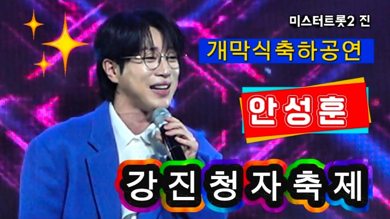 안성훈 - [풀영상] 강진 청자축제 개막식 축하공연 초대가수 260221
