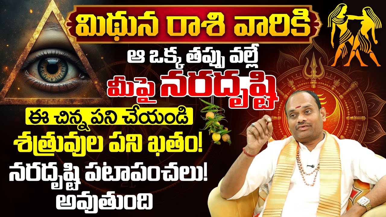 మిథున రాశి వారికి ఆ ఒక్క తప్పే నరదృష్టి కారణం | Mithuna rasi phalalu | Astrology Remedies Telugu