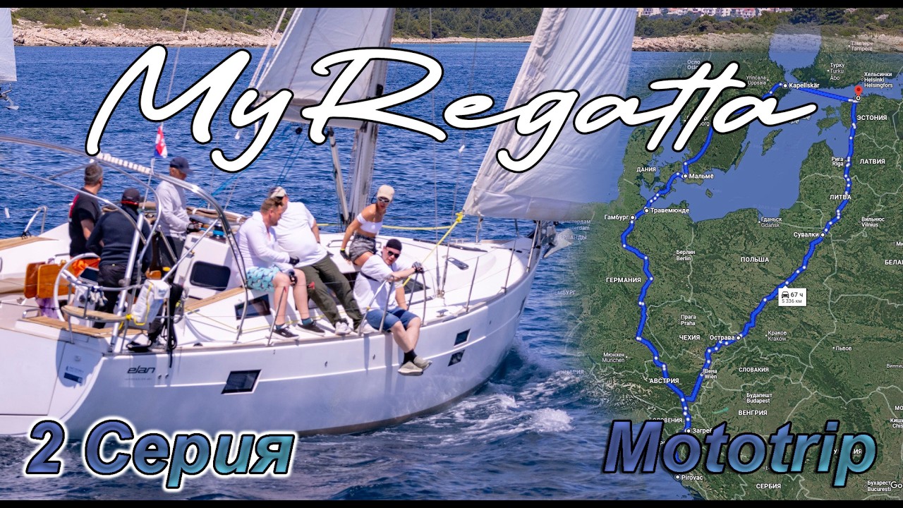 Мотопутешествие на регату MyRegatta25 Вторая серия