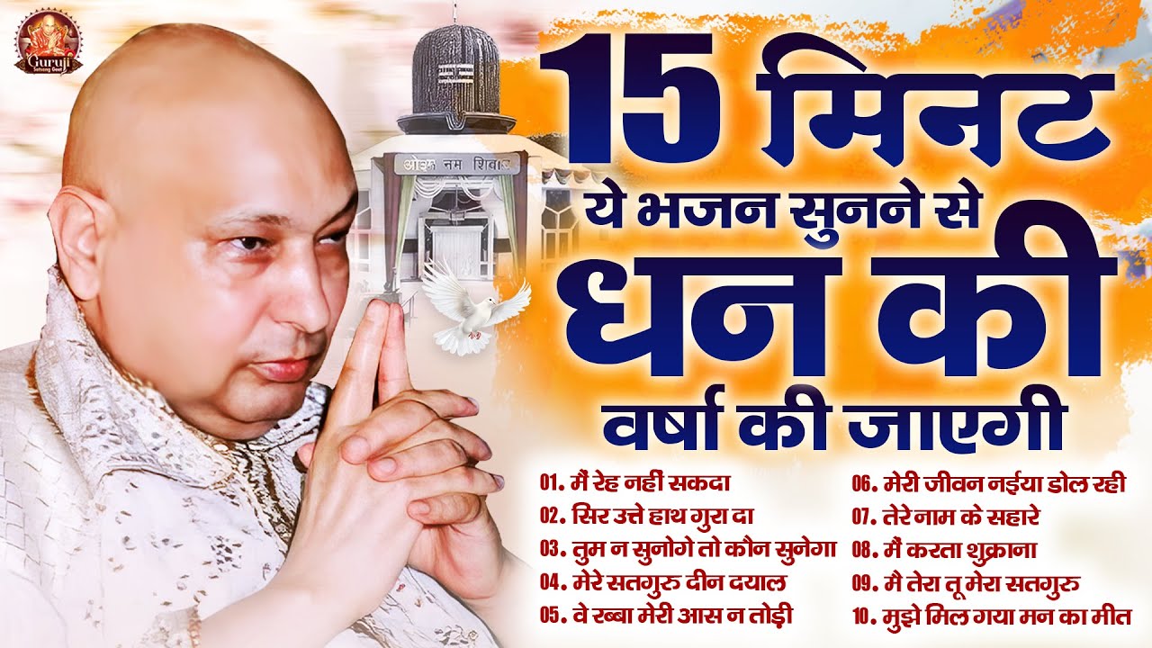 15 मिनट ये भजन सुनने से धन की वर्षा को जाएगी | Guru Ji Satsangi Bhajan | Jai Guru Ji