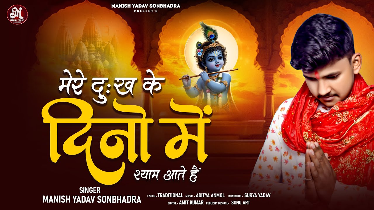 मेरे दु:ख  के दिनों में श्याम आते हैं - Manish Yadav Sonbhadra - Mere Dukh Ke Dino Me - Shyam Bhajan