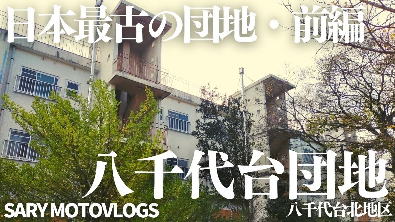 【日本最古の団地・前編】廃墟となった建造物　八千代台団地