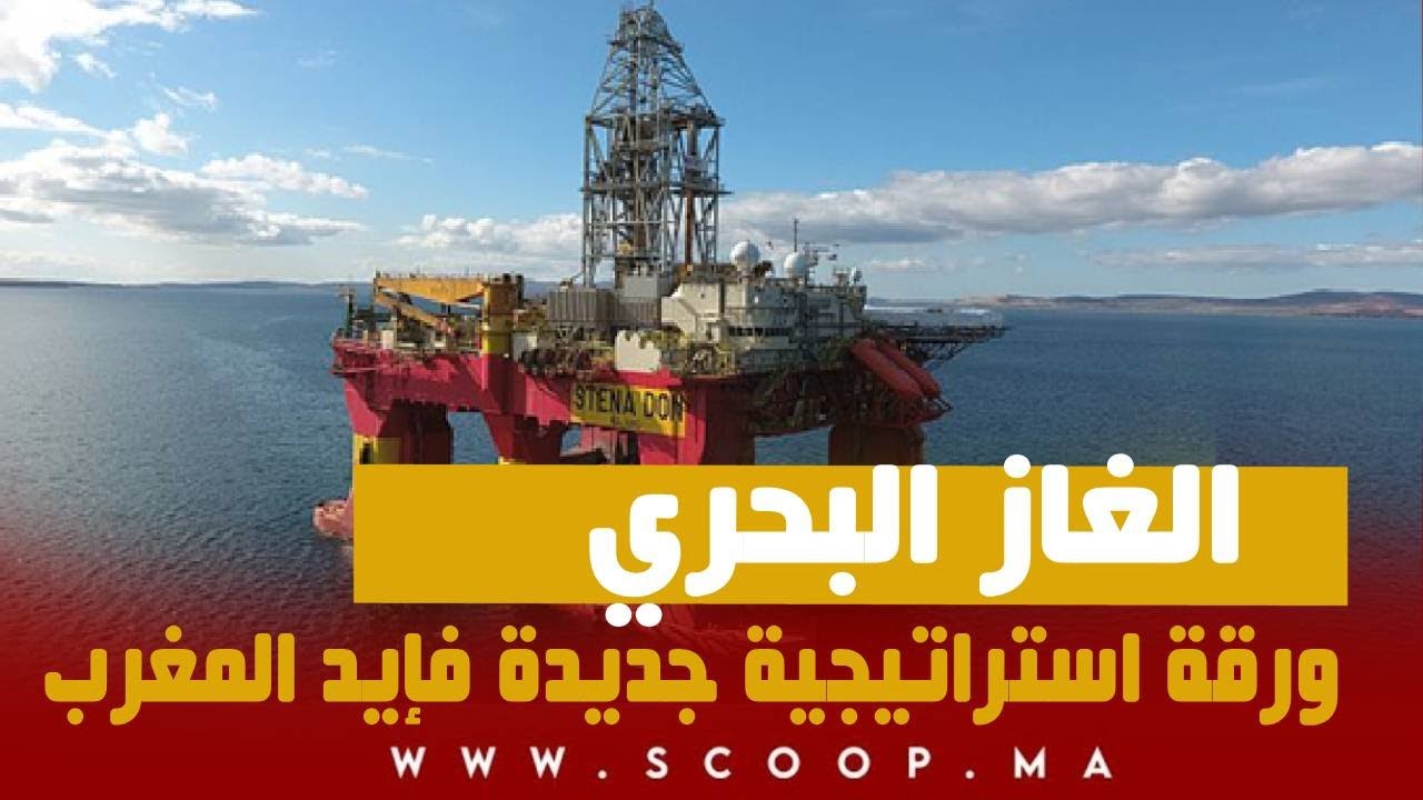 الغاز البحري… ورقة استراتيجية جديدة فإيد المغرب