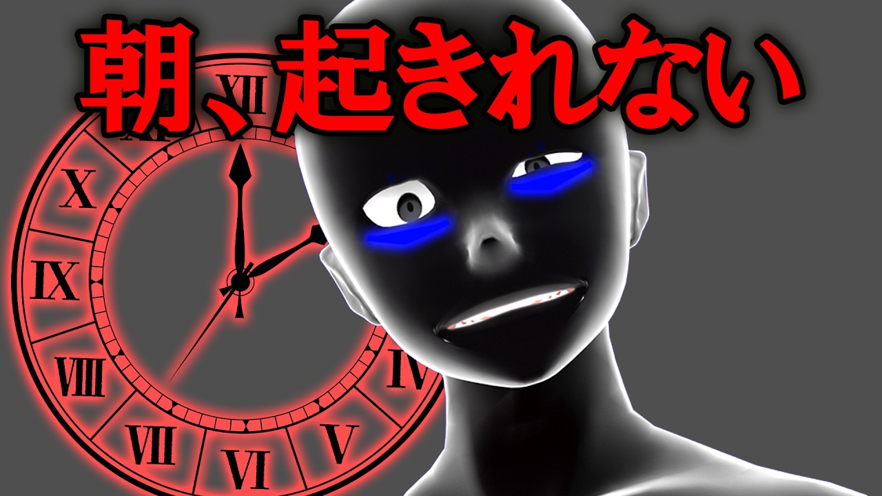 「朝起きれない」は脳の故障【グレーな心理学】