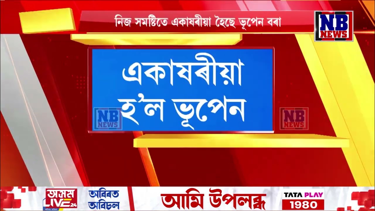 নিজ সমষ্টিতে একাষৰীয়া হৈছে ভূপেন বৰা