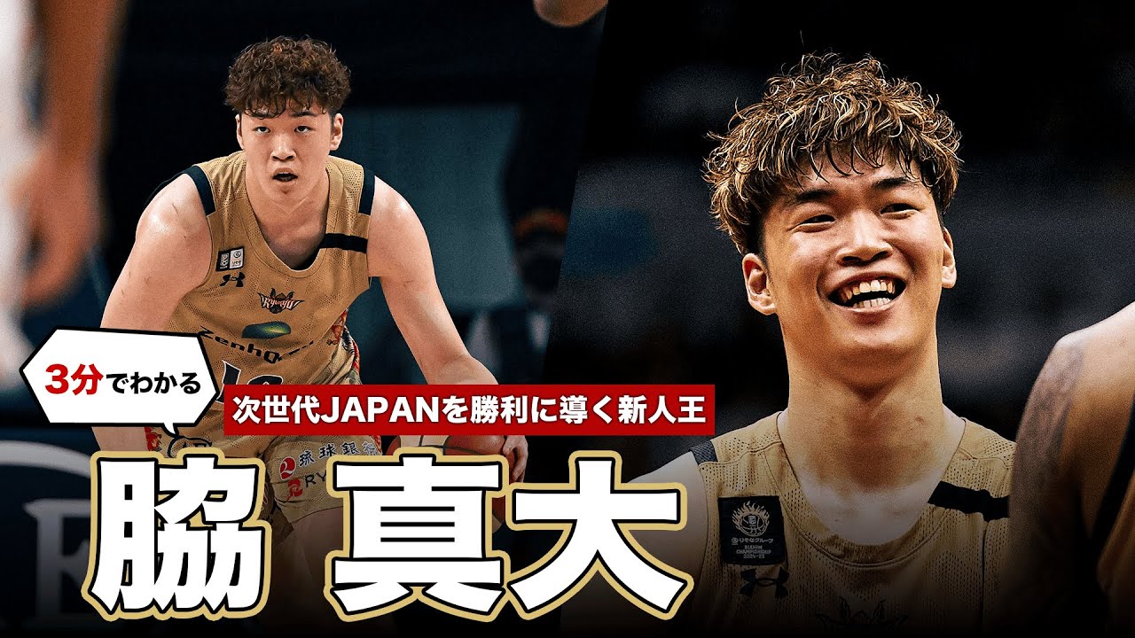【代表戦ダブルダブル】ウィリアム・ジョーンズカップで延長戦を勝利に導く27得点10リバウンド🔥｜琉球#18 脇 真大（SG｜193cm）