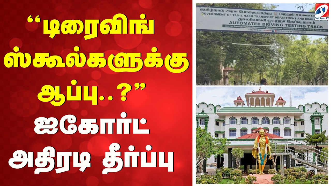 ''டிரைவிங் ஸ்கூல்களுக்கு ஆப்பு..?''ஐகோர்ட் அதிரடி தீர்ப்பு | DrivingSchool|HighCourt|DrivingLicence