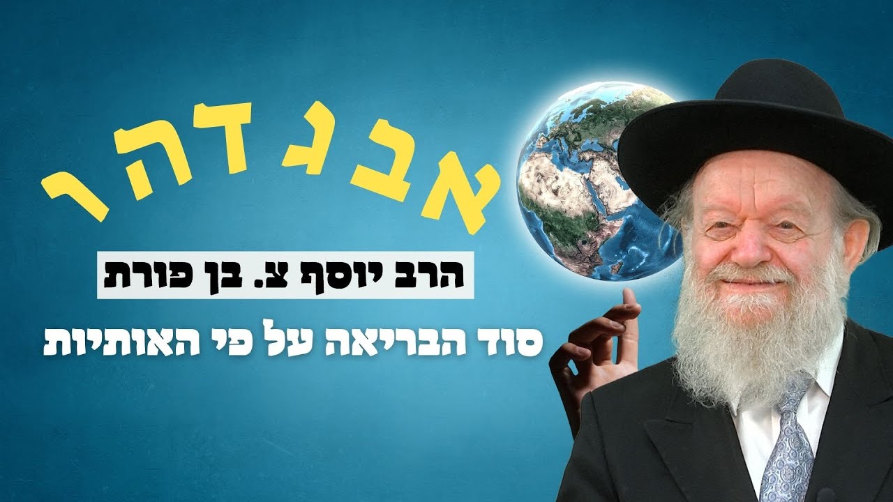 סוד הבריאה על פי האותיות | הרב יוסף צ. בן פורת