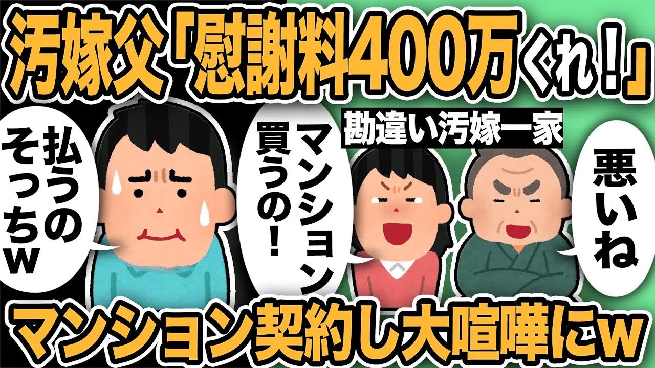【2ch修羅場スレ】汚嫁父「慰謝料400万くれ！マンションの頭金にするわw」俺「払うのそっちだがww」理解した途端「マンションどうするんだ！！」汚嫁一家大喧嘩ww