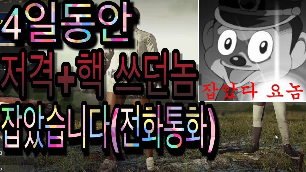 [배틀그라운드] 핵쟁이 고소한다고 잡아서 전화했더니 하는말이..