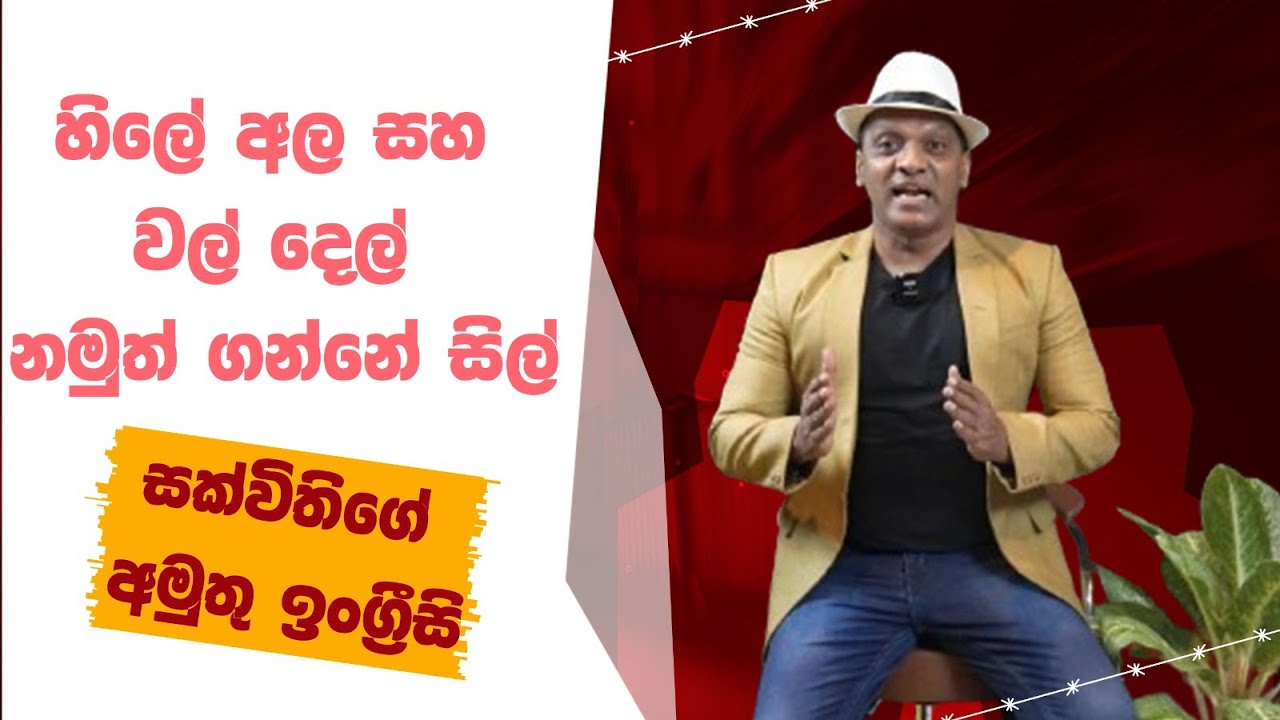 හිලේ අල සහ වල් දෙල් නමුත් ගන්නේ සිල් #sakvithiranasinghe #english #grammar #yt #education #lesson