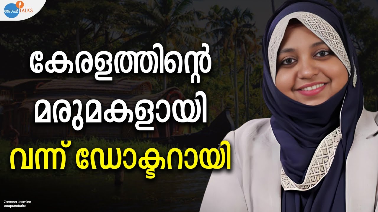 നിങ്ങളെത്തന്നെ ആദ്യം സ്നേഹിക്കൂ| Dr. Zareena | Josh Talks Malayalam