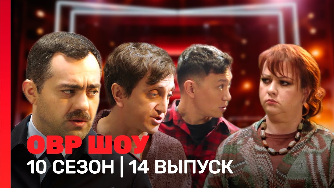 ОВР Шоу: 10 сезон | 14 выпуск @TNT_shows
