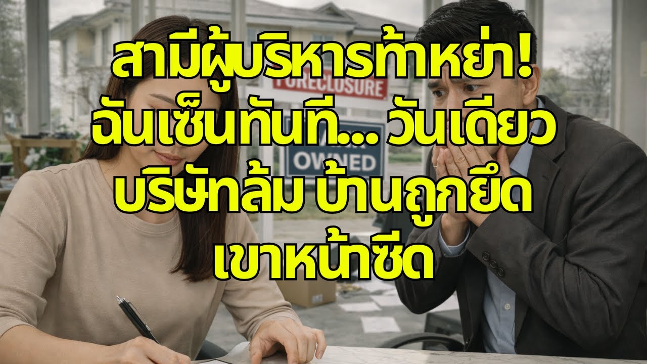 สามีผู้บริหารท้าหย่า! ฉันเซ็นทันที… วันเดียวบริษัทล้ม บ้านถูกยึด เขาหน้าซีด