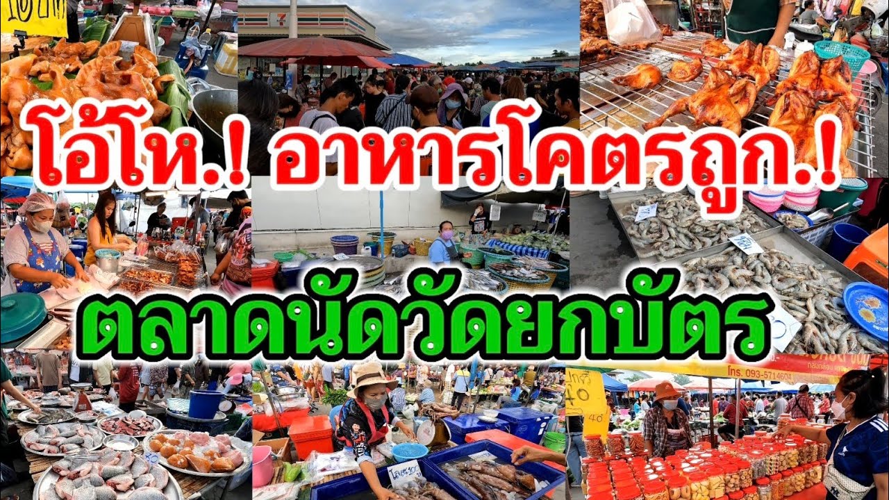 โอ้โห.!อาหารโคตรถูก‼️เดินเป็นชั่วโมงก็ไม่หมด ตลาดนัดเช้าวัดยกบัตร สมุทรสาคร