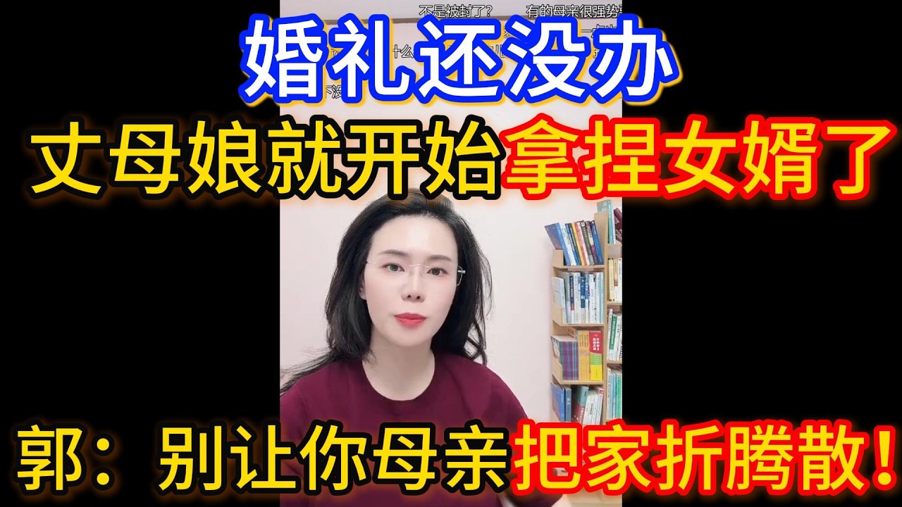 婚礼还没办丈母娘就开始拿捏女婿了，郭延娇：现在就开始拿捏女婿，什么时候是个头啊！难道一辈子要受这个罪吗？别让你母亲把家折腾散！