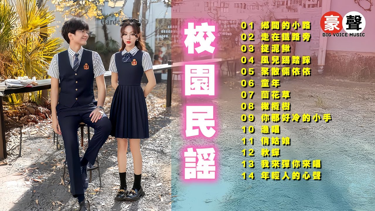 【校園民謠】鄉間的小路丨走在鐵路旁丨捉泥鳅丨風兒踢踏踩丨聚散倆依依丨童年丨蘭花草丨橄欖樹丨你那好冷的小手丨渔唱丨俏姑娘丨秋蟬 Mandarin Oldies 70's (歌詞版)